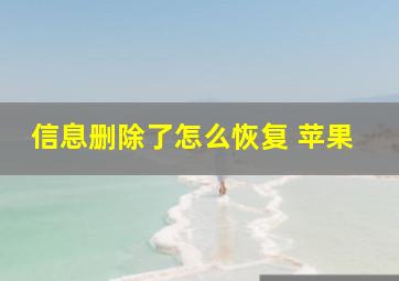 信息删除了怎么恢复 苹果